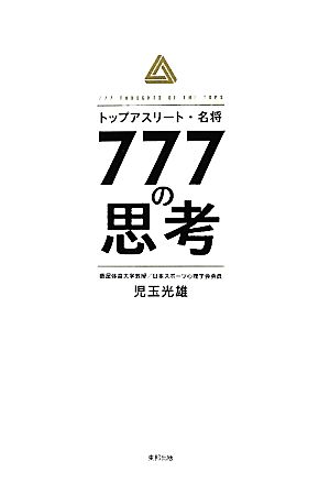 トップアスリート・名将 777の思考