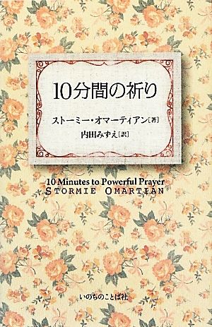 10分間の祈り