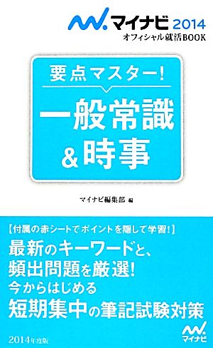 要点マスター！一般常識&時事(2014)マイナビオフィシャル就活BOOK2014
