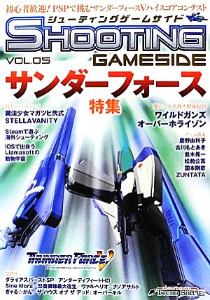 シューティングゲームサイド(Vol.5) ゲームサイドブックス