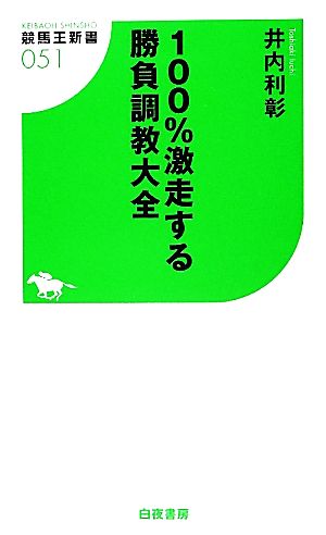 100%激走する勝負調教大全 競馬王新書