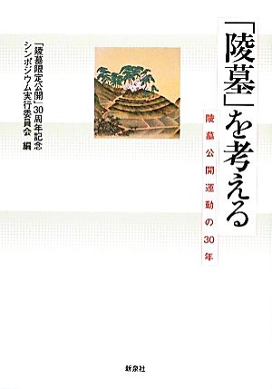 「陵墓」を考える 陵墓公開運動の30年