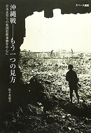 沖縄戦 もう一つの見方 宮本正男らの集団投降運動を中心に