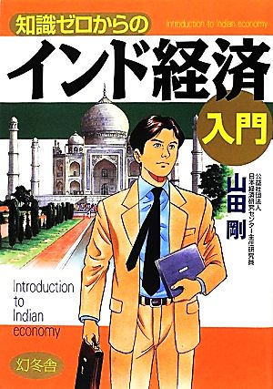 知識ゼロからのインド経済入門