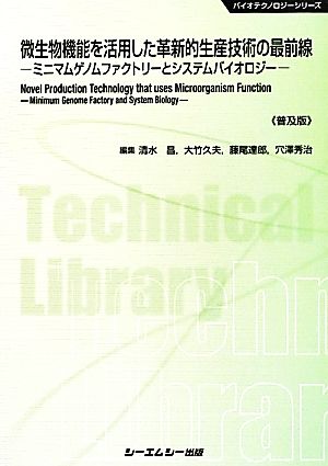 微生物機能を活用した革新的生産技術の最前線 ミニマムゲノム