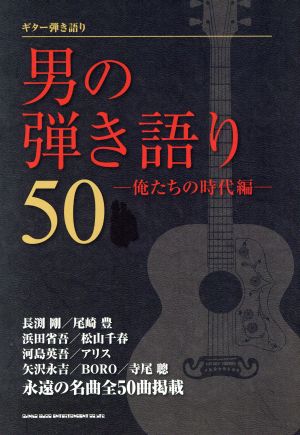 男の弾き語り50-俺たちの時代編-