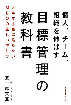 個人、チーム、組織を伸ばす目標管理の教科書 ノルマ主義に陥らないMBOの正しいやり方