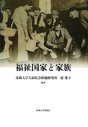 福祉国家と家族 法政大学大原社会問題研究所叢書