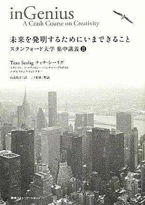 未来を発明するためにいまできること スタンフォード大学集中講義2