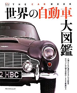 世界の自動車大図鑑 人類とともに進化するクルマの歴史 ビジュアルで知る世界の1200車種以上 DKブックシリーズ