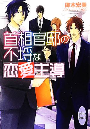 首相官邸の不埒な恋愛主導 講談社X文庫ホワイトハート