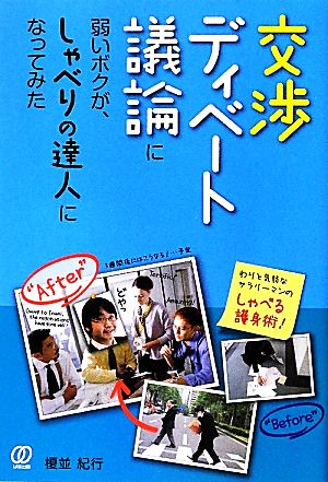 交渉、ディベート、議論に弱いボクが、しゃべりの達人になってみた