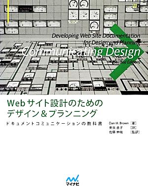 Webサイト設計のためのデザイン&プランニングドキュメントコミュニケーションの教科書Web Designing BOOKS
