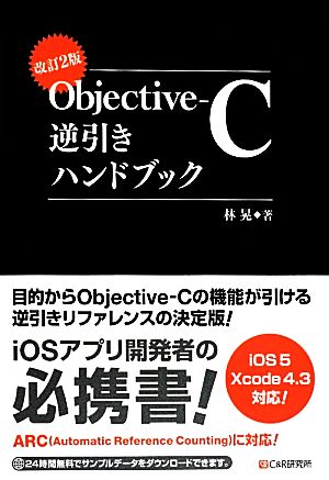 Objective-C逆引きハンドブック 改訂2版