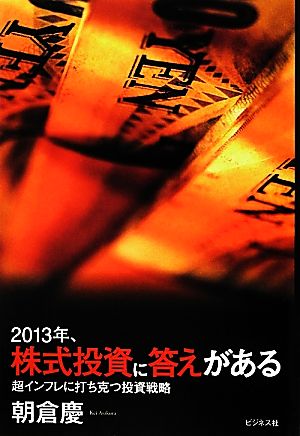 2013年、株式投資に答えがある 超インフレに打ち克つ投資戦略