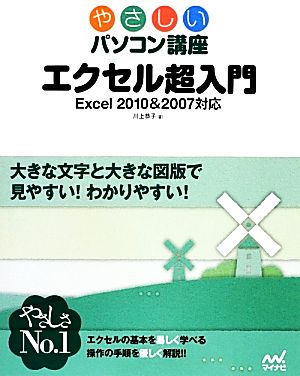 エクセル超入門 Excel2010&2007対応 やさしいパソコン講座