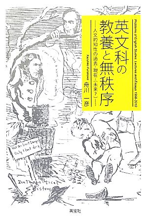 英文科の教養と無秩序 人文的知性の過去・現在・