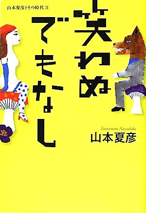 笑わぬでもなし 山本夏彦とその時代3