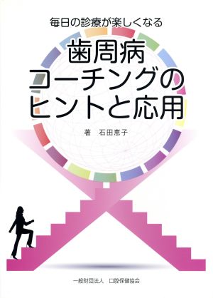 毎日の診療が楽しくなる 歯周病コーチングのヒントと応用