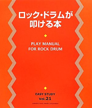 ロック・ドラムが叩ける本 EASY STUDYVol.21