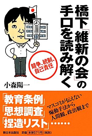 橋下「維新の会」の手口を読み解く 競争、統制、自己責任