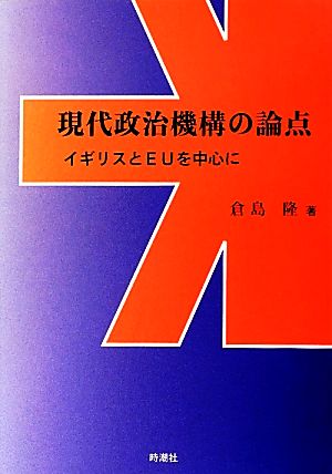 現代政治機構の論点 イギリスとEUを中心に