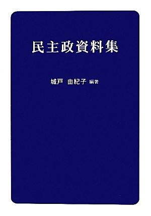 民主政資料集