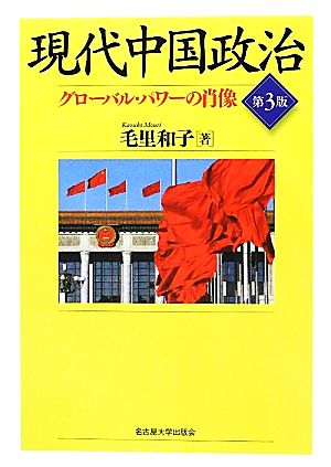 現代中国政治 グローバル・パワーの肖像