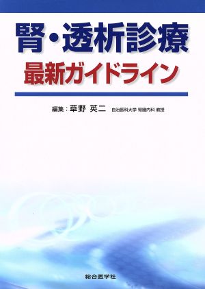 腎・透析診療 最新ガイドライン