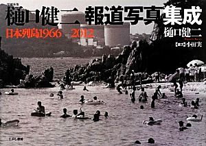 樋口健二報道写真集成 日本列島1966-2012