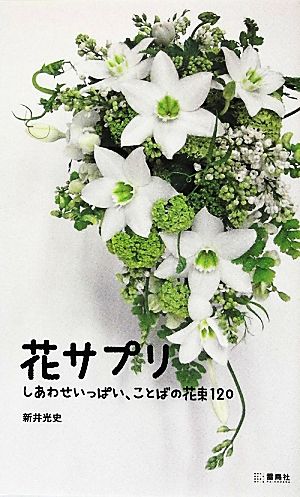 花サプリしあわせいっぱい、ことばの花束120