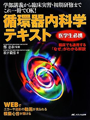 WEBでエコーや造影の動画が見られる模擬心音が聞ける医学生必携循環器内科学テキスト 学部講義から臨床実習・初期研修までこれ一冊でOK！