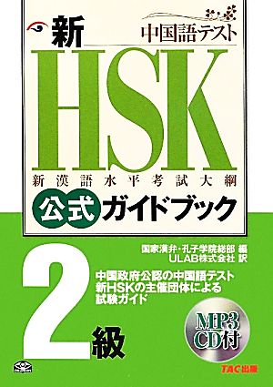 新HSK公式ガイドブック 2級新漢語水平考試大網