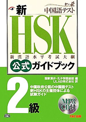 新HSK公式ガイドブック 2級 新漢語水平考試大網