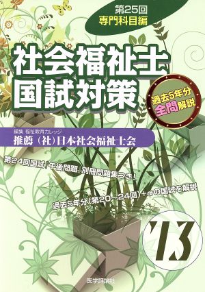 第25回 社会福祉士国試対策'13 専門科目編