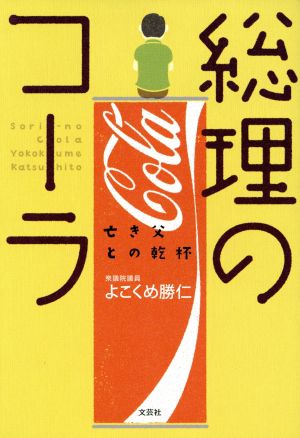 総理のコーラ 亡き父との乾杯