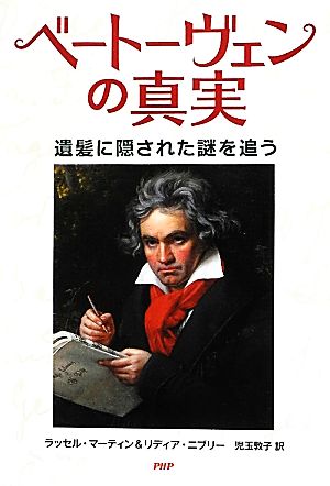 ベートーヴェンの真実 遺髪に隠された謎を追う