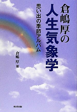 倉嶋厚の人生気象学 思い出の季節アルバム