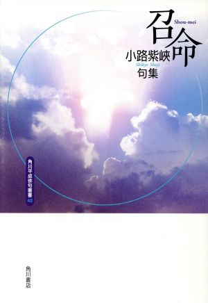 句集 召命 角川平成俳句叢書