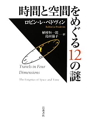 時間と空間をめぐる12の謎