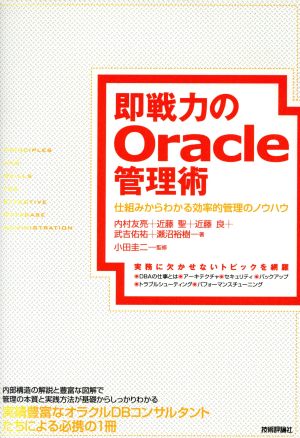 即戦力のOracle管理術～仕組みからわかる効率的管理のノウハウ