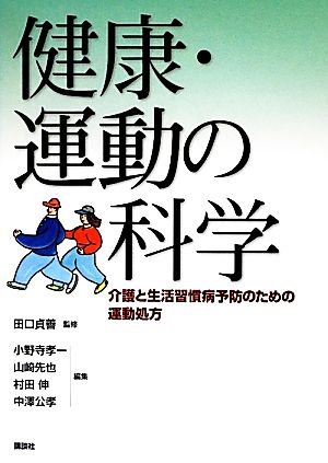 健康・運動の科学 介護と生活習慣病予防のための運動処方