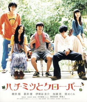 ハチミツとクローバー スペシャル・エディション(Blu-ray Disc)