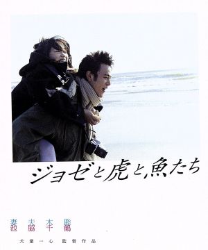 ジョゼと虎と魚たち スペシャル・エディション(Blu-ray Disc)