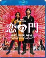 恋の門 スペシャル・エディション(Blu-ray Disc)