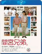 間宮兄弟 スペシャル・エディション(Blu-ray Disc)