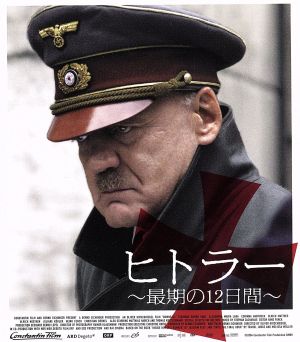 ヒトラー ～最期の12日間～(Blu-ray Disc)