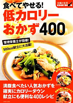 食べてやせる！低カロリーおかず400 主婦と生活COOK BOOK