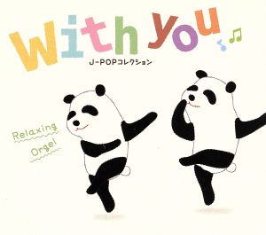 with you～J-POPコレクション