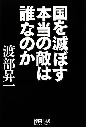 国を滅ぼす本当の敵は誰なのか